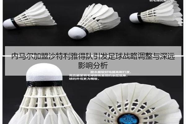 内马尔加盟沙特利雅得队引发足球战略调整与深远影响分析