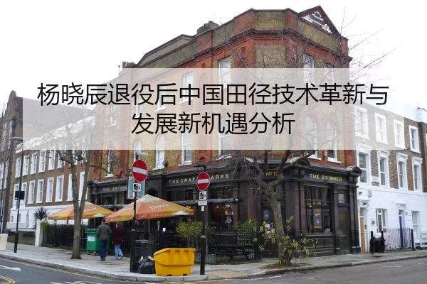 杨晓辰退役后中国田径技术革新与发展新机遇分析