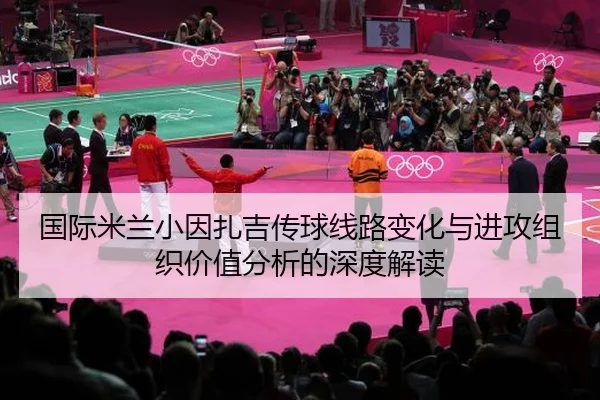 guo-ji-mi-lan-xiao-yin-zha-ji-chuan-qiu-xian-lu-bian-hua-yu-jin-gong-zu-zhi-jia-zhi-fen-xi-de-shen-du-jie-du-2-287.jpg